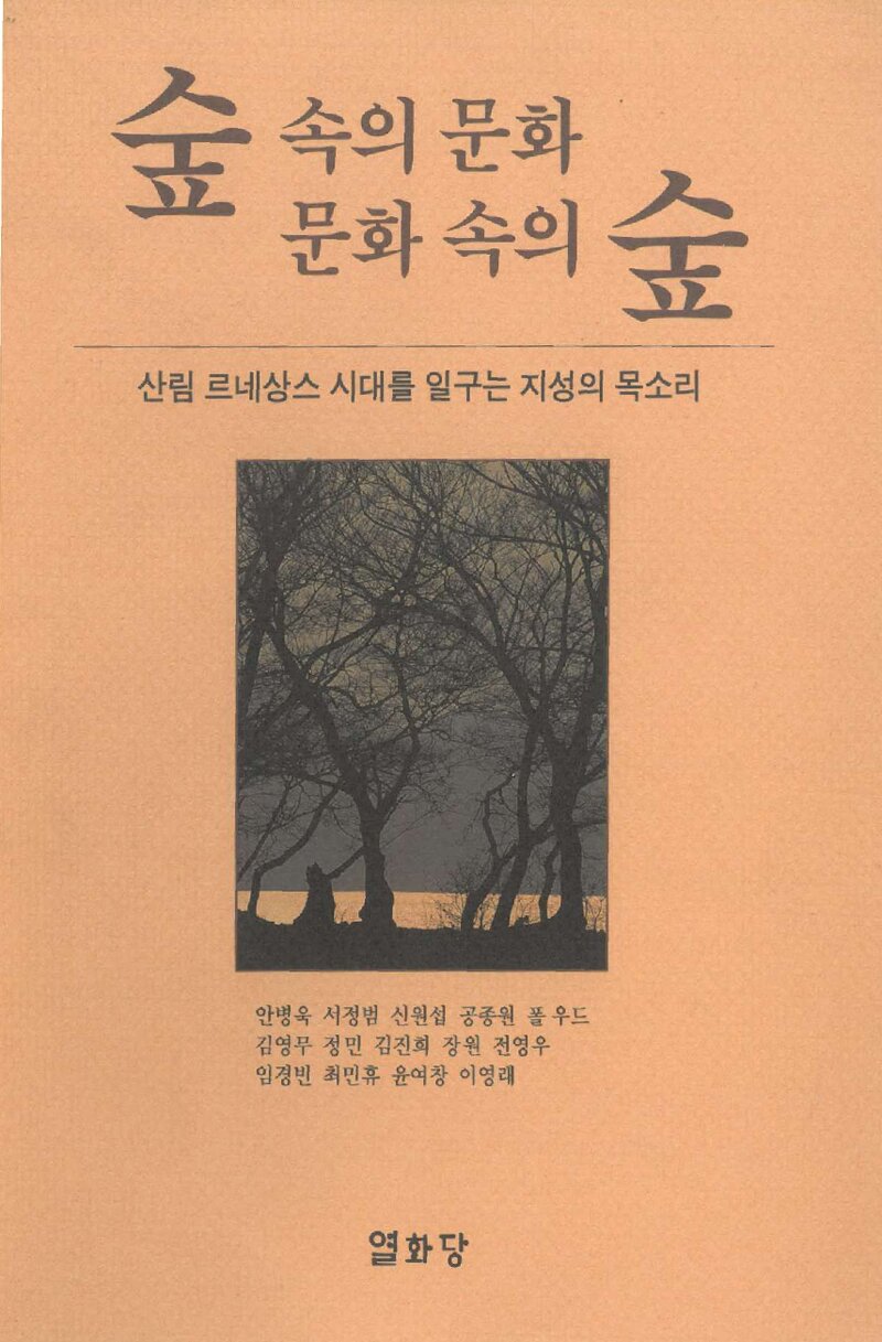 숲 속의 문화 문화 속의 숲_임경빈 외_열화당_1997
