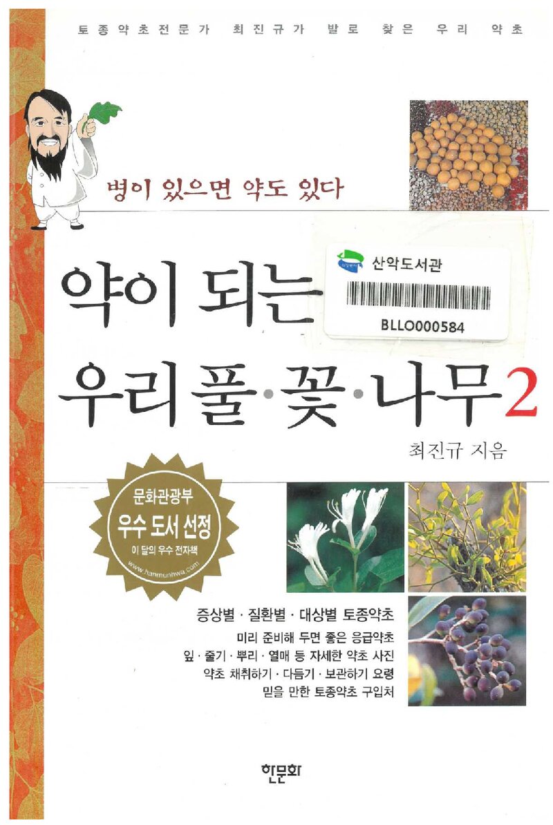 약이 되는 우리 풀ㆍ꽃나무ㆍ나무 2_최진규_한문화멀티미디어_2011