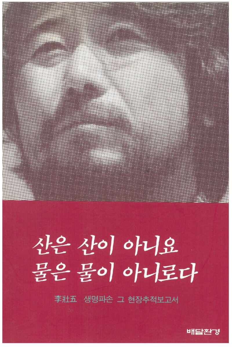 산은 산이 아니요, 물은 물이 아니로다_이장오_배달환경_1994
