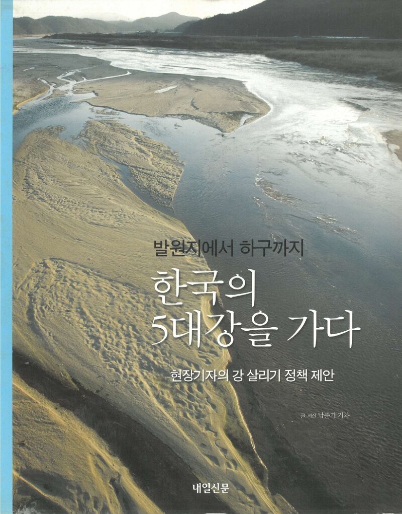 한국의 5대 강을 가다_남준기_내일신문사_2009