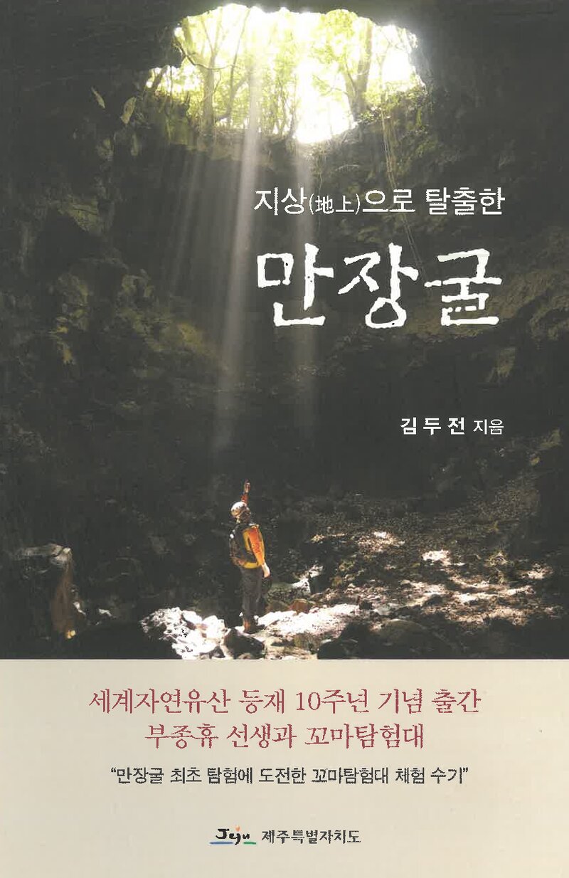 지상으로 탈출한 만장굴_김두전_제주특별자치도 세계유산본부_2017