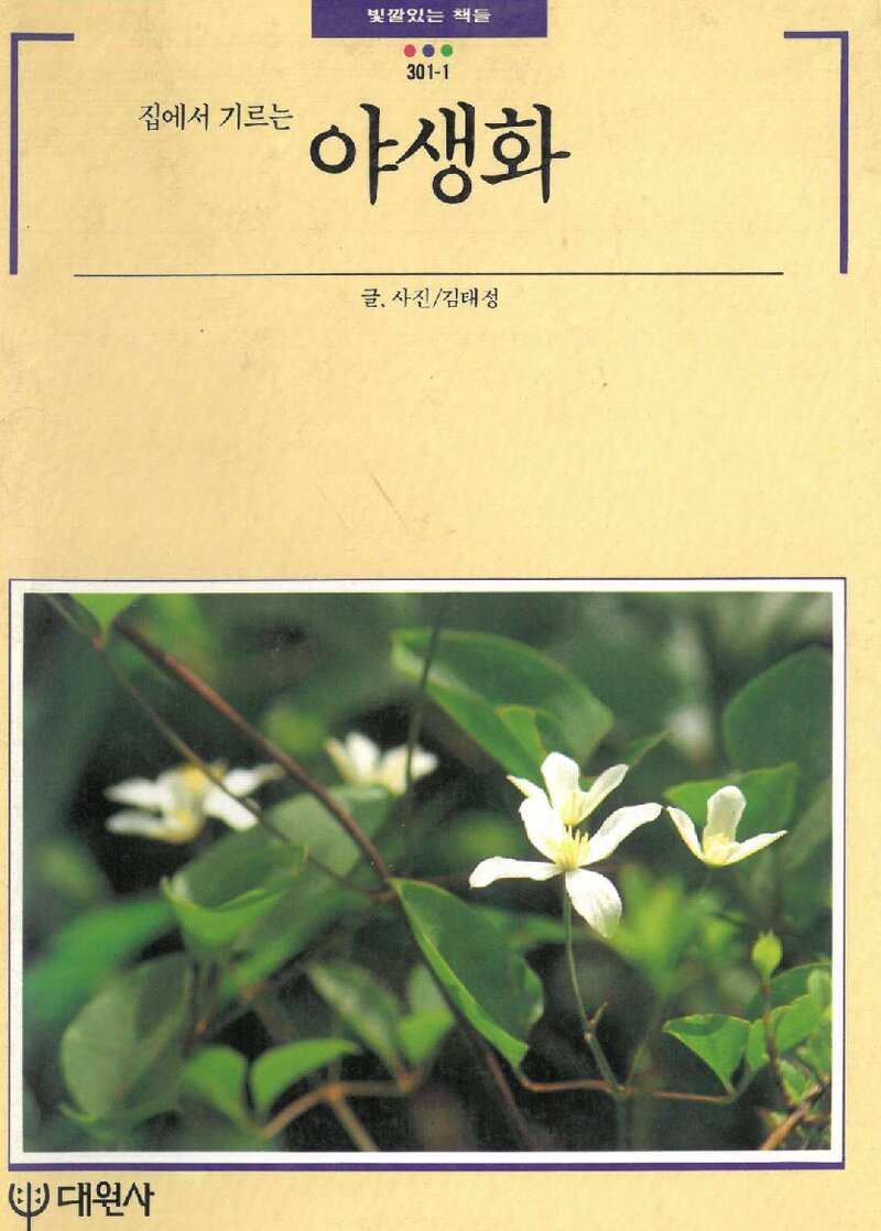 집에서 기르는 야생화_김태정_대원사_1989