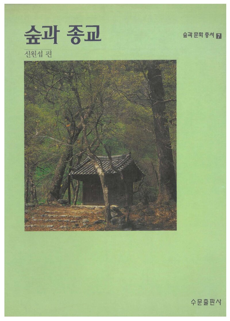 숲과 종교_신원섭_수문출판사_1999