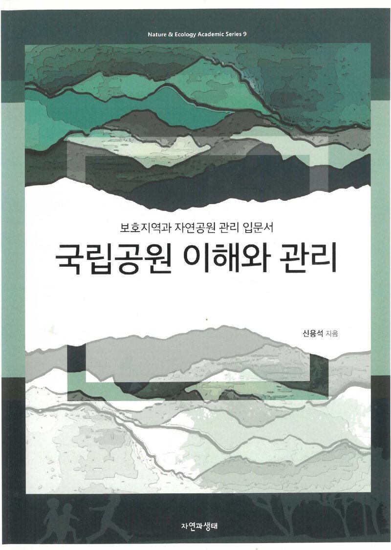 국립공원 이해와 관리_신용석_자연과생태_2016