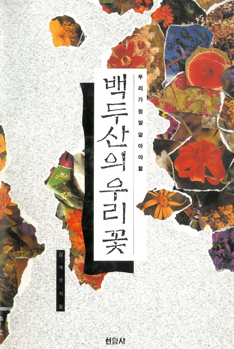 우리가 정말 알아야 할 백두산의 우리 꽃_김태정_현암사_1993