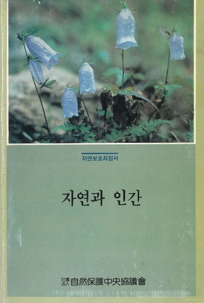 자연과 인간_윤일병ㆍ이인규ㆍ정영호_자연보호중앙협의회_1991