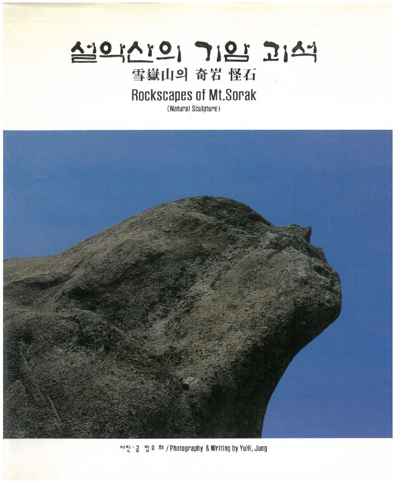 설악산의 기암기석ㆍ자연조각편_정유희_삼성문화인쇄_1995
