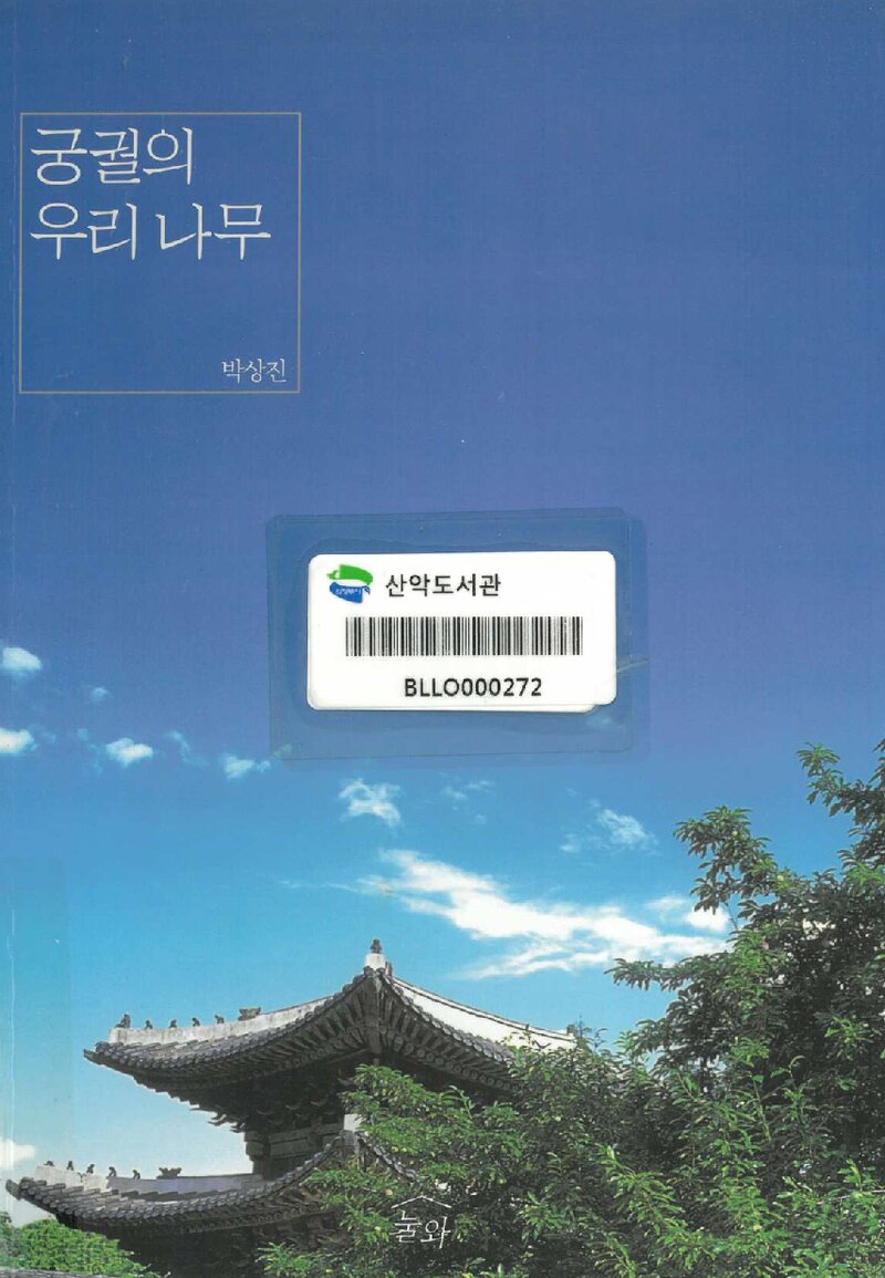 궁궐의 우리 나무_박상진_눌와_2010