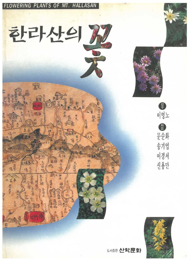 한라산의 꽃_문순화ㆍ송기엽ㆍ이경서ㆍ신용만_도서출판 산악문화_1996
