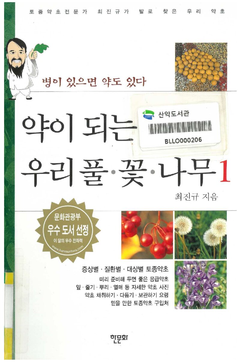 약이 되는 우리 풀ㆍ꽃나무ㆍ나무 1_최진규_한문화멀티미디어_2001