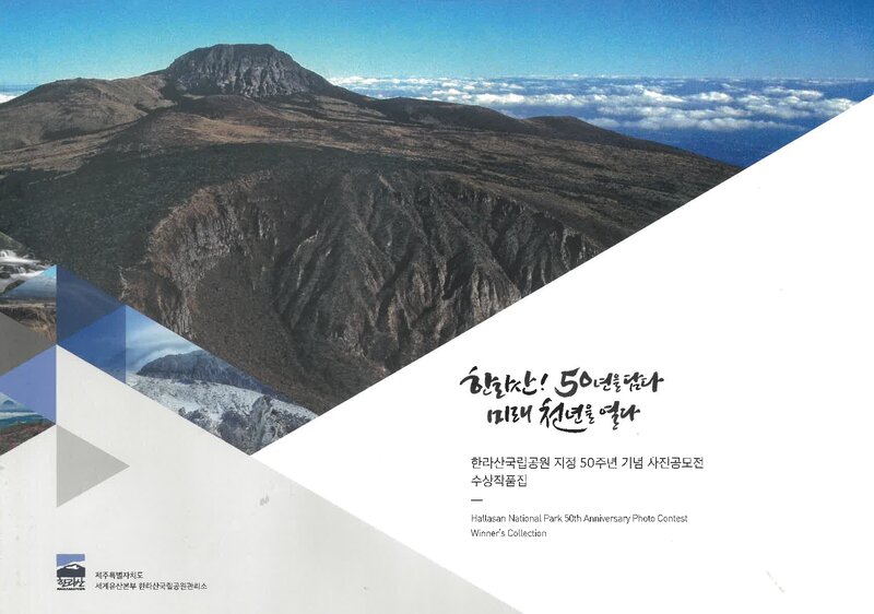 한라산국립공원 지정 50주년 기념 사진공모전 수상작품집_한라산국립공원관리소_2019