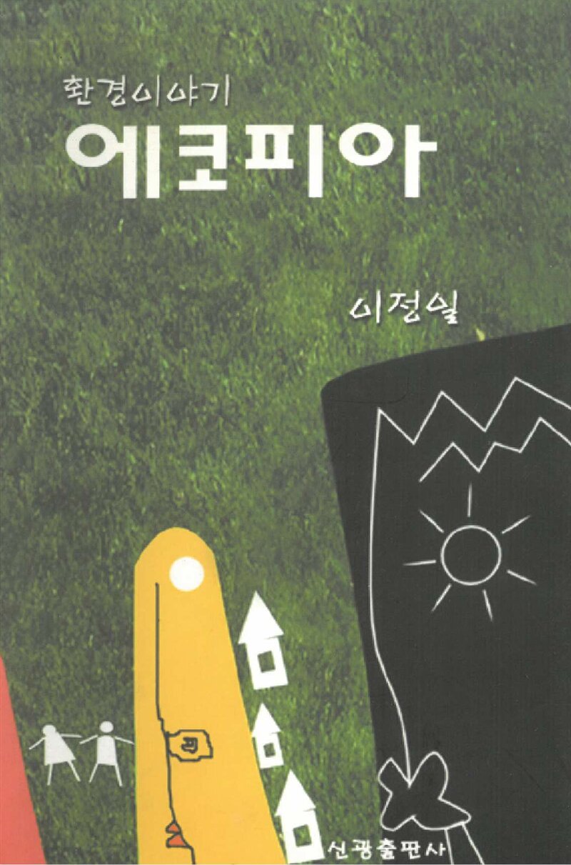 환경이야기 에코피아_이정일_신광출판사_2001