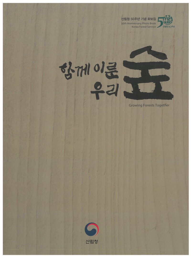 함께 이룬 우리숲_산림청_도서출판 &lt;사람과 산&gt;_2018
