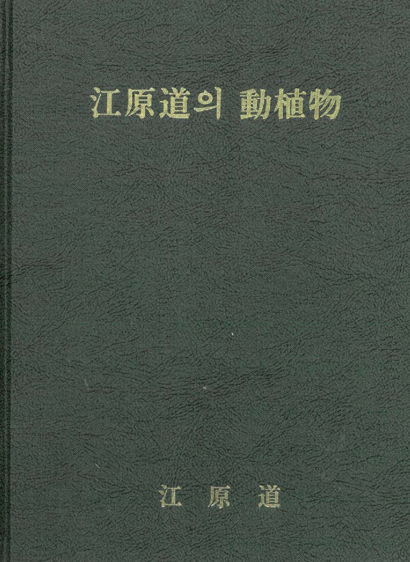 강원도의 동식물_한국자연보존협회_강원도_1980