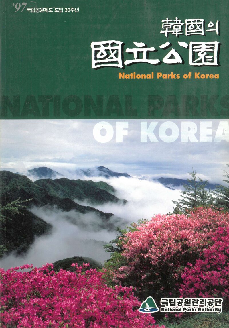 한국의 국립공원_국립공원관리공단_1997