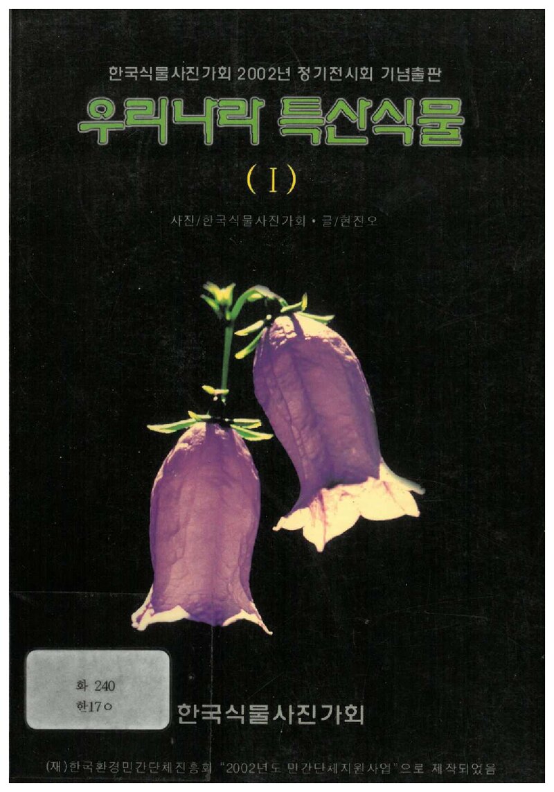 우리나라 특산식물(1)_한국식물사진가회ㆍ현진오_한국식물사진가회_2002
