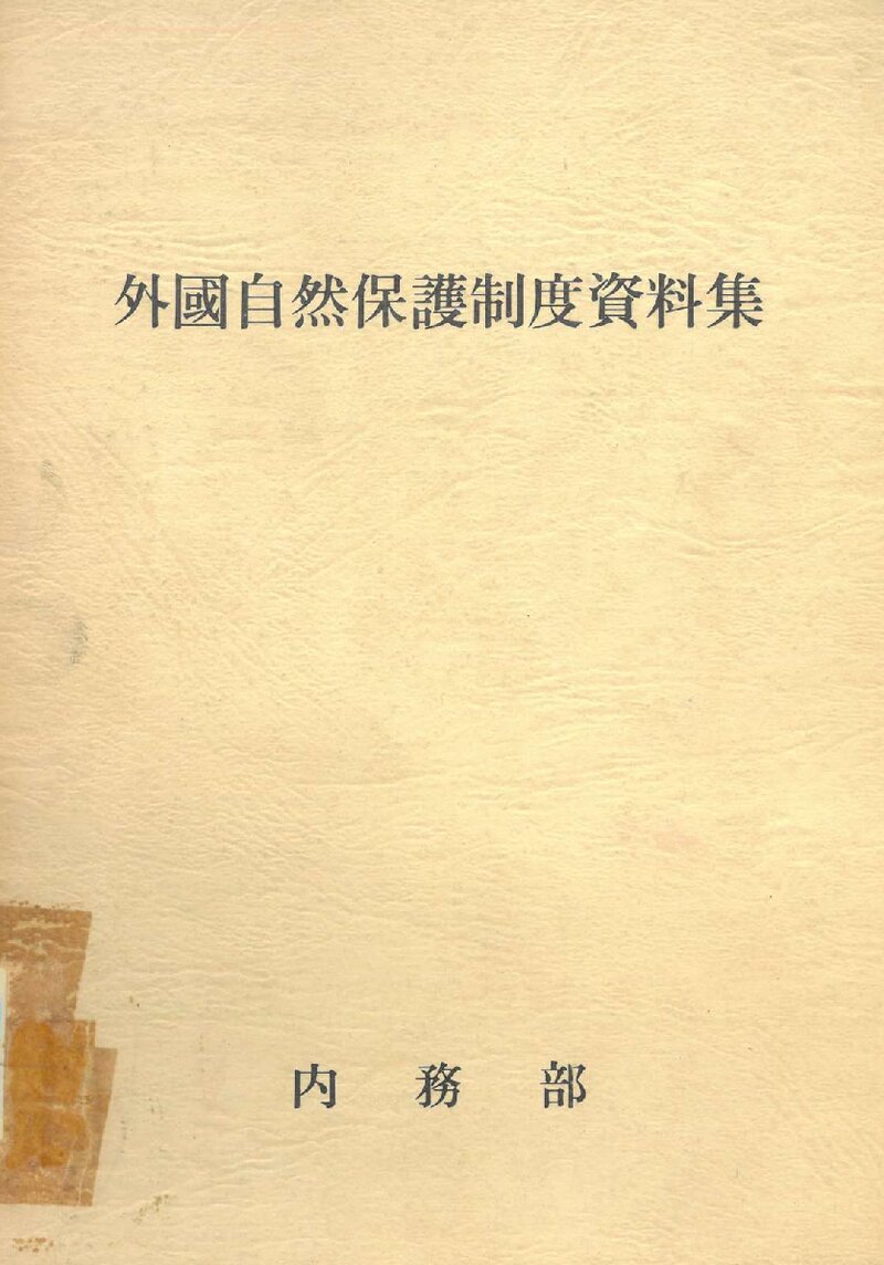 외국자연보호제도 자료집_내무부 자연보호과_1987