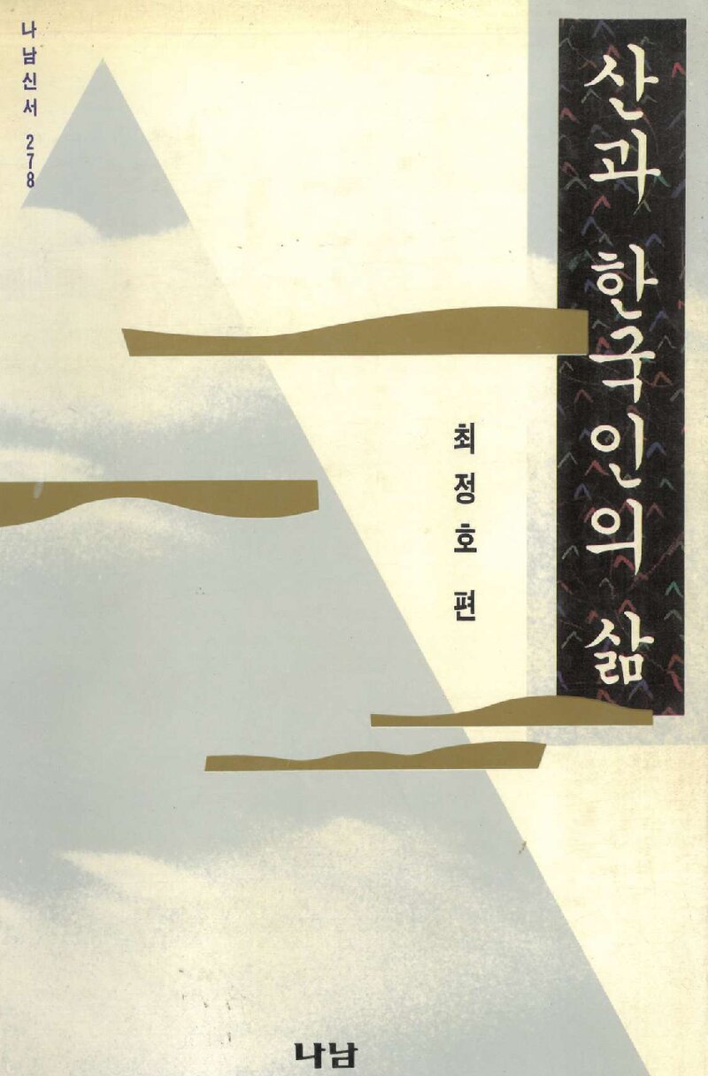 산과 한국인의 삶_최정호_도서출판 나남_1993