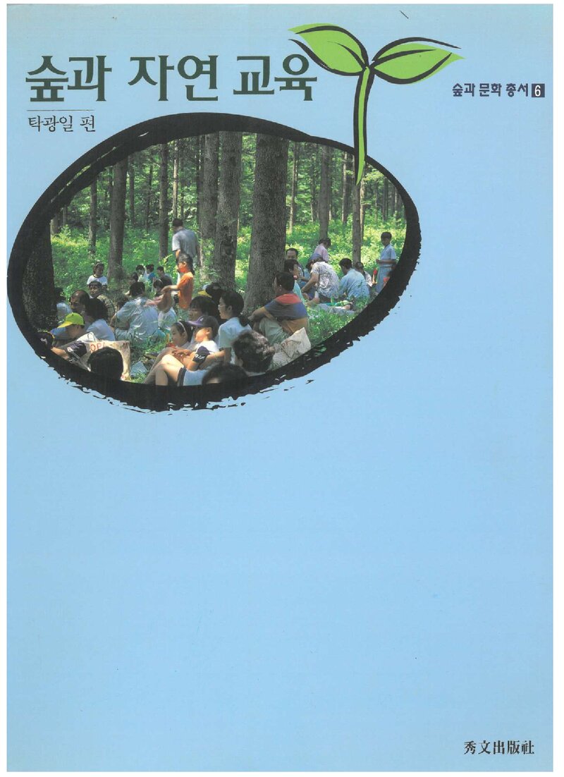숲과 자연 교육_탁광일_수문출판사_2003
