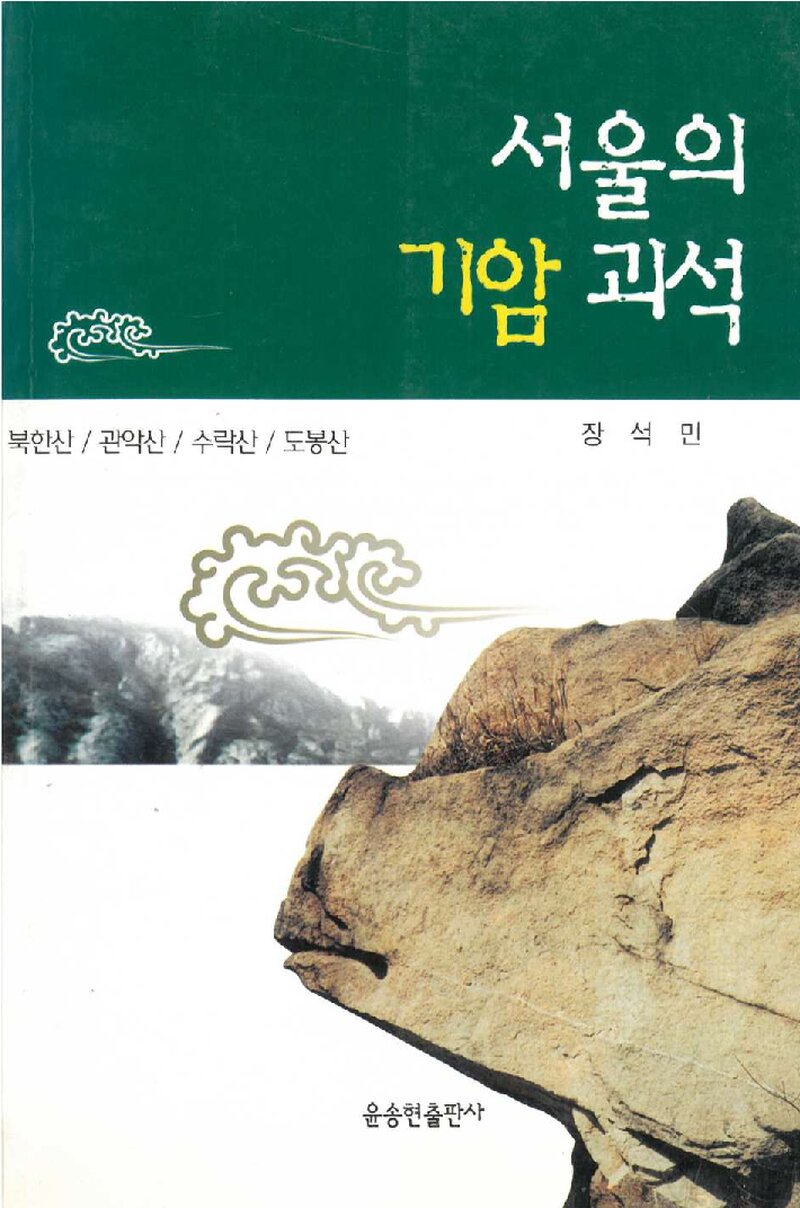 서울의 기암 괴석_장석민_윤송현출판사_1997