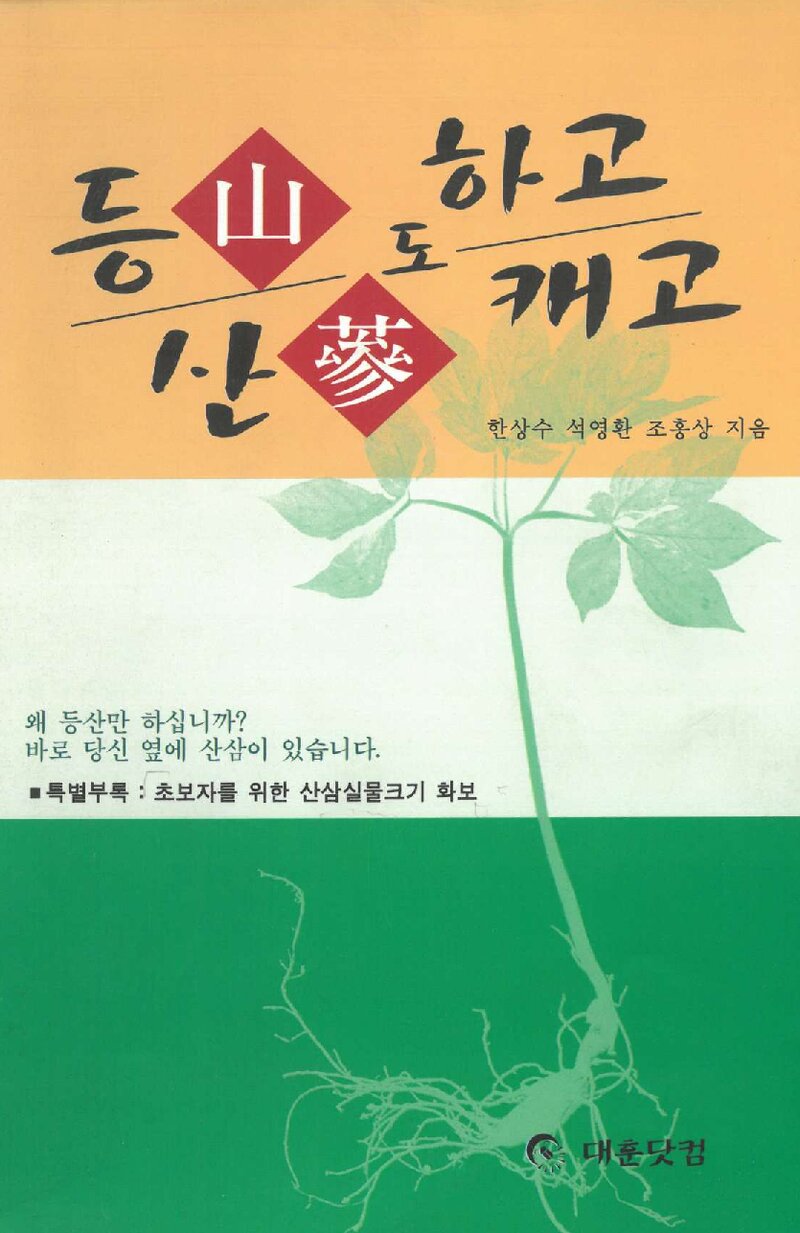 등산도 하고 산삼도 캐고_한상수ㆍ석영환ㆍ조홍상_도서출판 대훈닷컴_2003