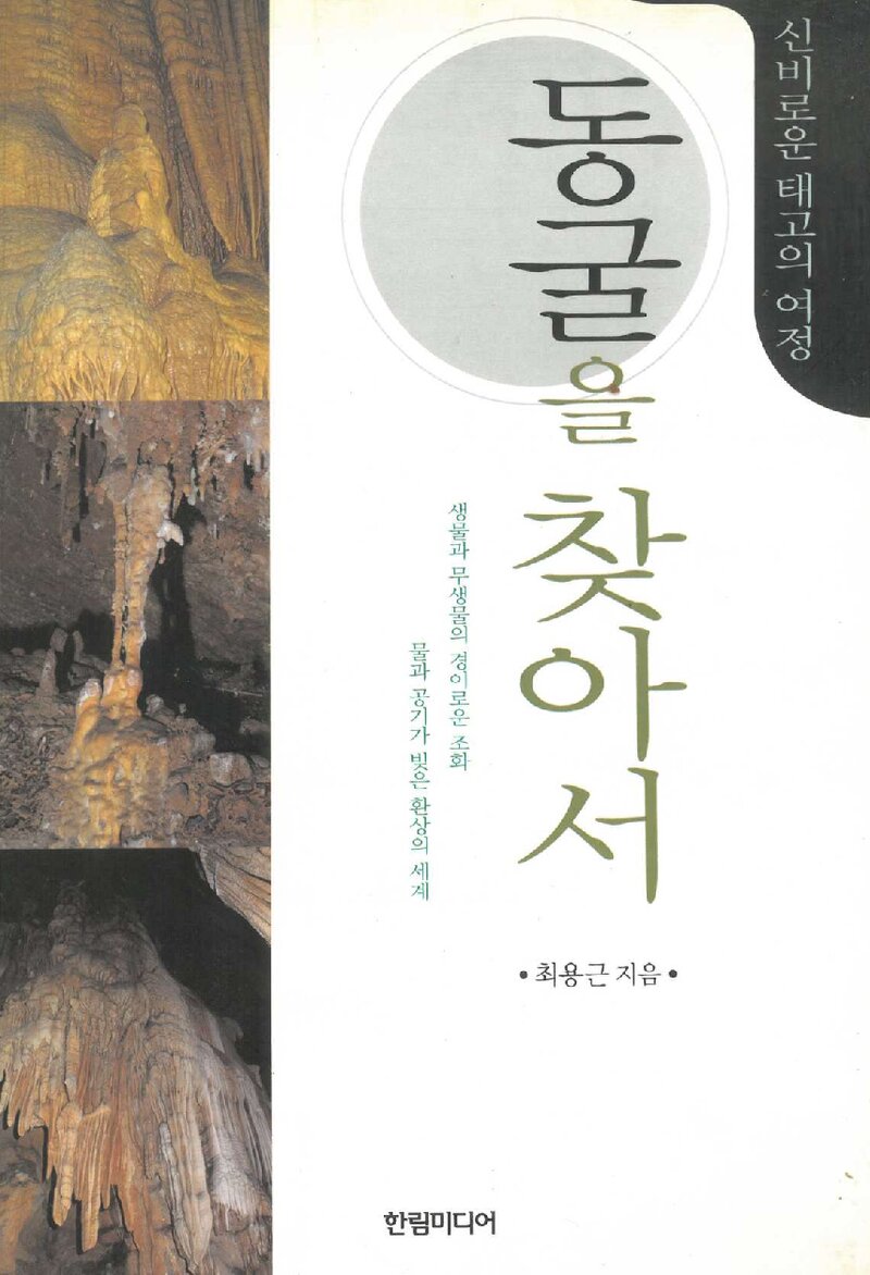 신비로운 태고의 여정, 동굴을 찾아서_최용근_한림미디어_1999