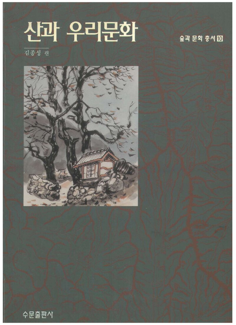 산과 우리문화_김종성_수문출판사_2002