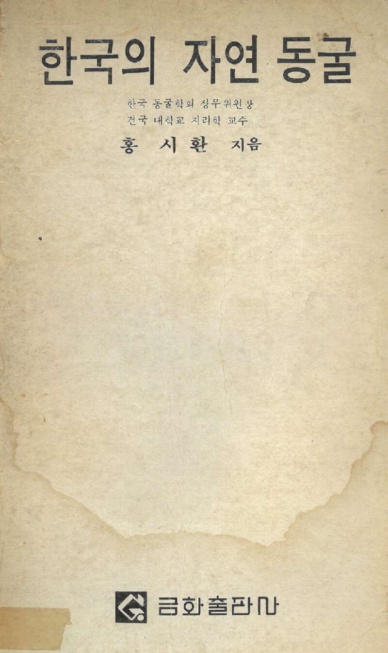 한국의 자연 동굴_홍시환_금화출판사_1979