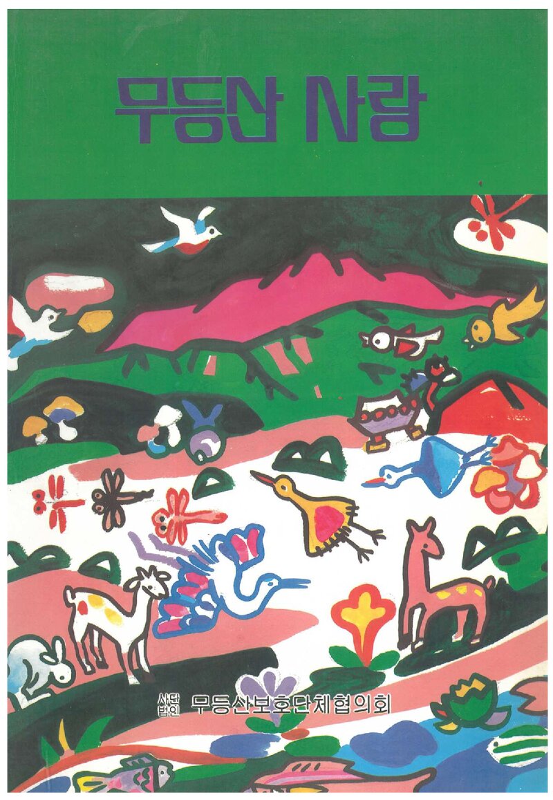 무등산 사랑_박선홍_무등산보호단체협의회_1994