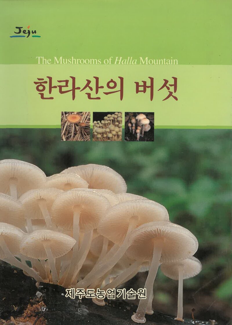 한라산의 버섯_김양섭 외 9인_제주도농업기술원_2005
