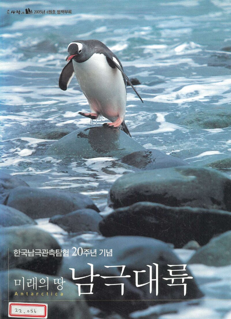 미래의 땅 남극대륙_월간 '사람과 山' 별책부록_2005년