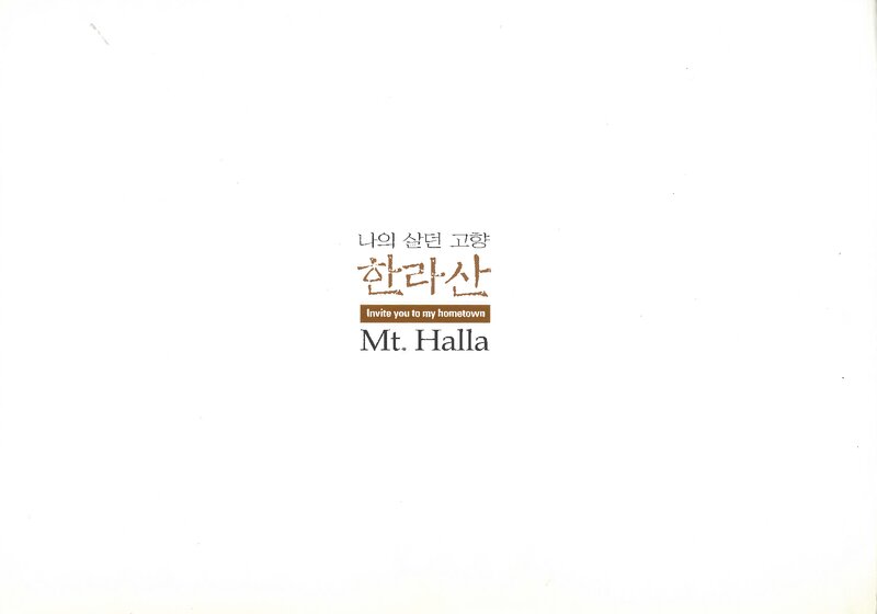 나의 살던 고향 한라산_신용만_한라산 국립공원관리사무소_2012