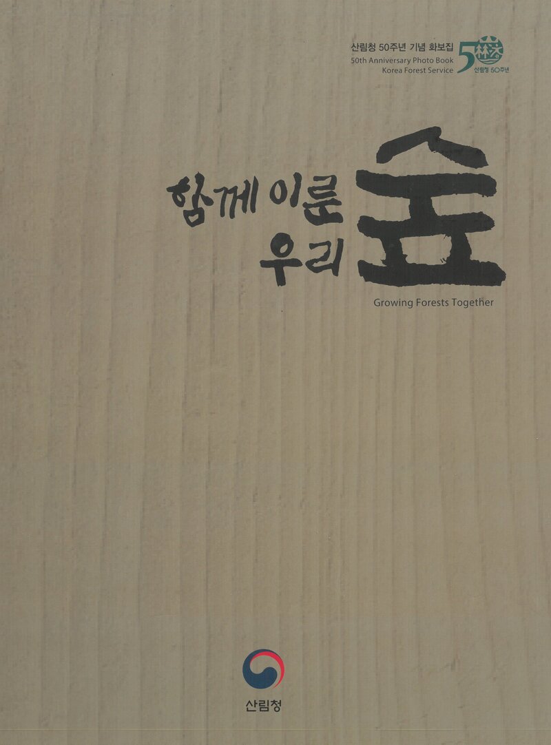 함께 이룬 우리숲_산림청_도서출판 사람과 산_2018