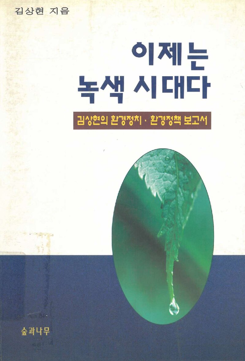 이제는 녹색시대다_김상현_숲과 나무_1998