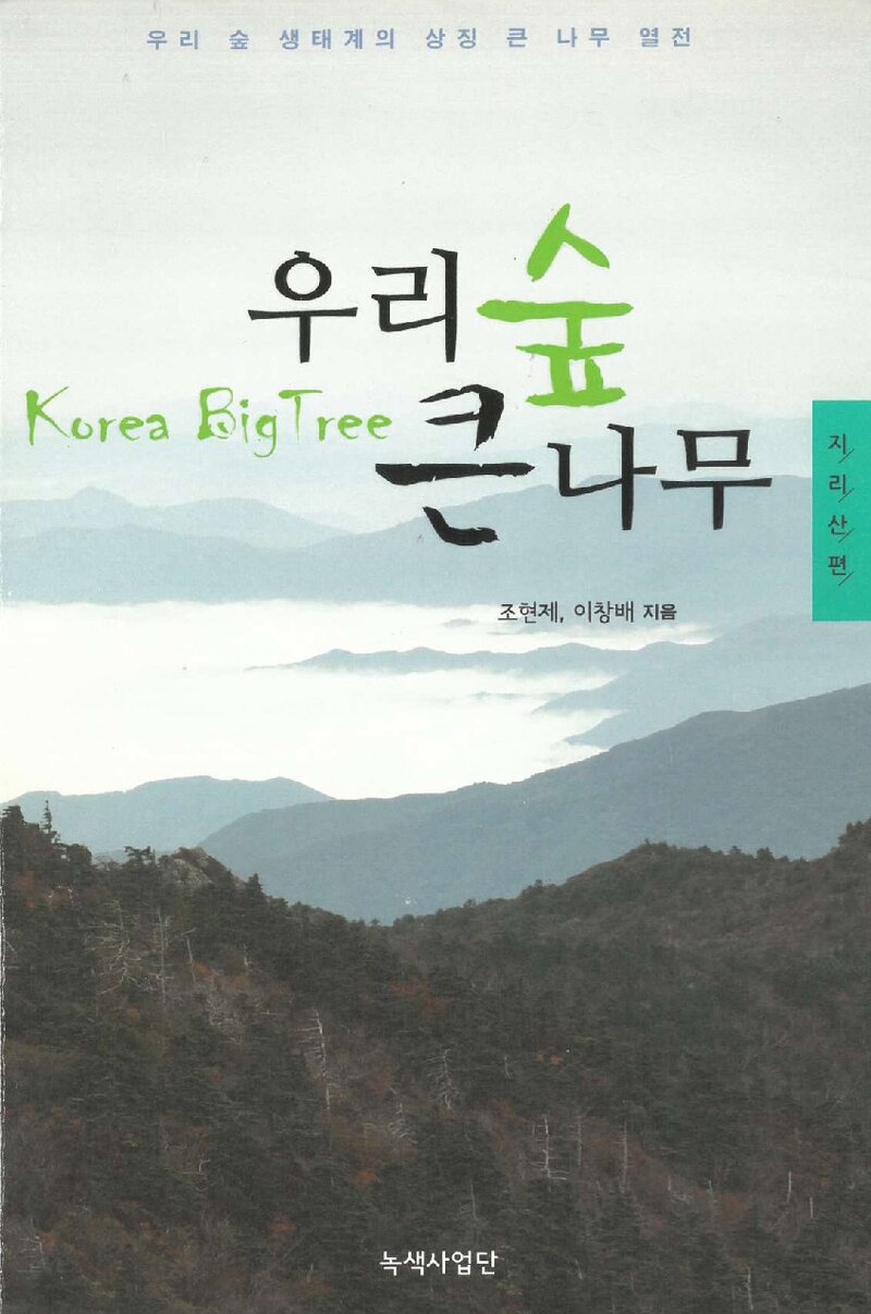 우리 숲 큰나무ㆍ지리산편_조현제ㆍ이창배_산림청 녹색사업단_2010