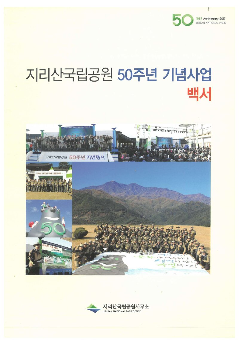 지리산국립공원 50주년 기념사업 백서_지리산국립공원사무소_2017