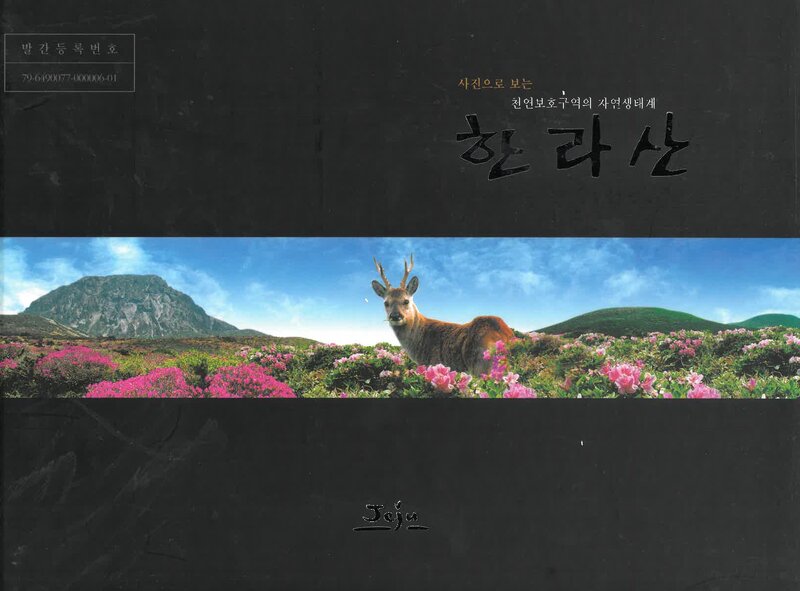 사진으로 보는 천연보호구역의 자연생태계 한라산_한라산연구소_2006