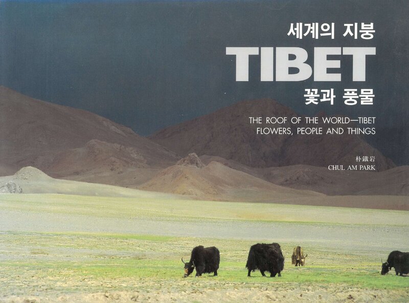 세계의 지붕 티베트 꽃과 풍물_박철암_도서출판 삶과 꿈_1998