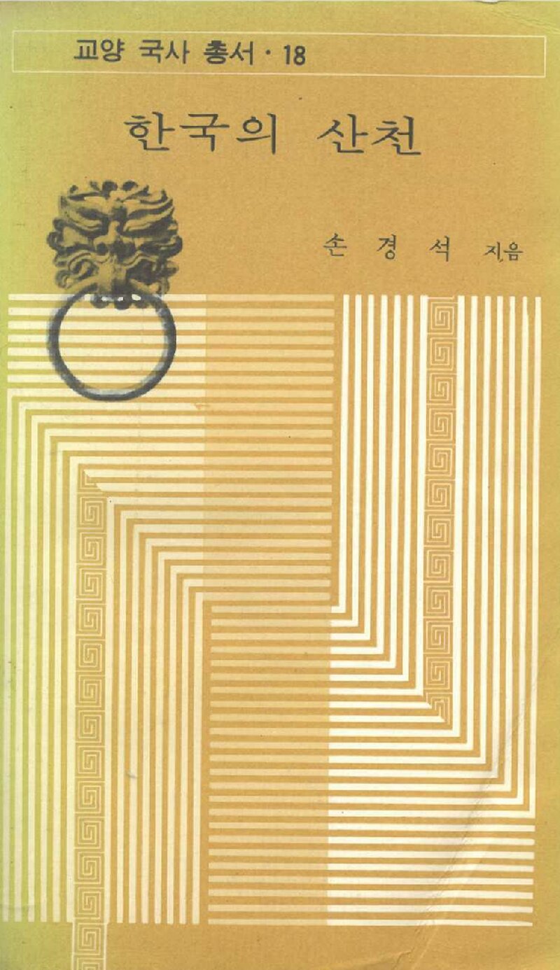 한국의 산천_손경석_세종대왕기념사업회_1976