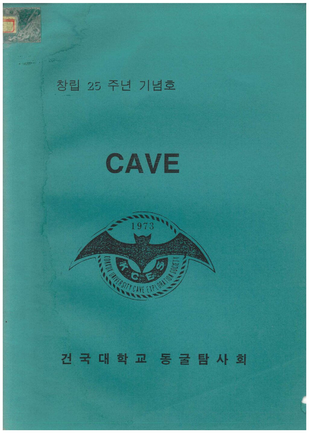 건국대학교 동굴탐사회 창립 25주년 기념호_1997