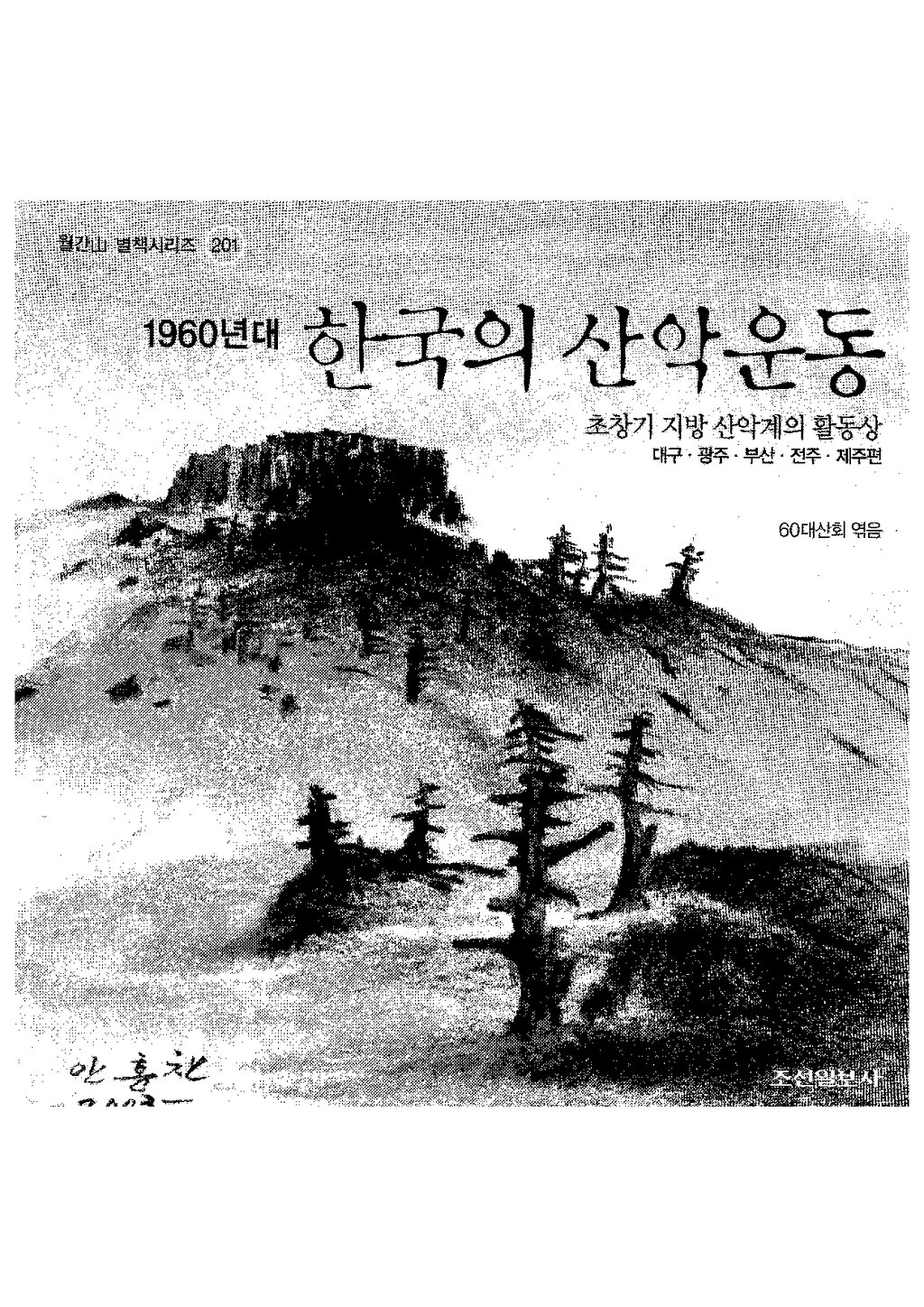 1960년대 한국의 산악운동_60대산회_조선일보사_2002