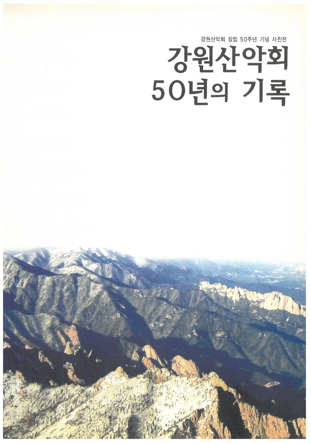 강원산악회 50년의 기록_2008