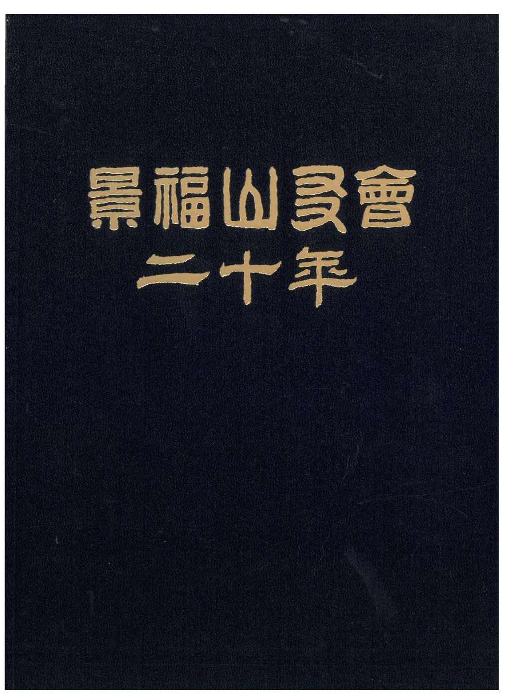 경복산우회 20년_2005