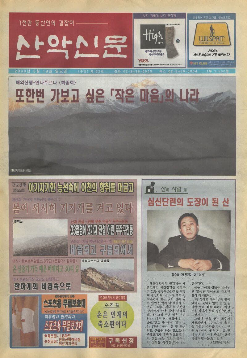 한국산악신문_제62호_20000319