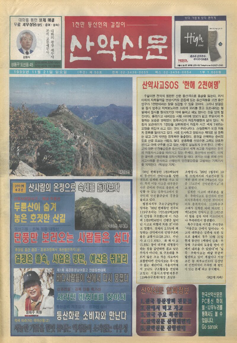한국산악신문_제50호_19991121