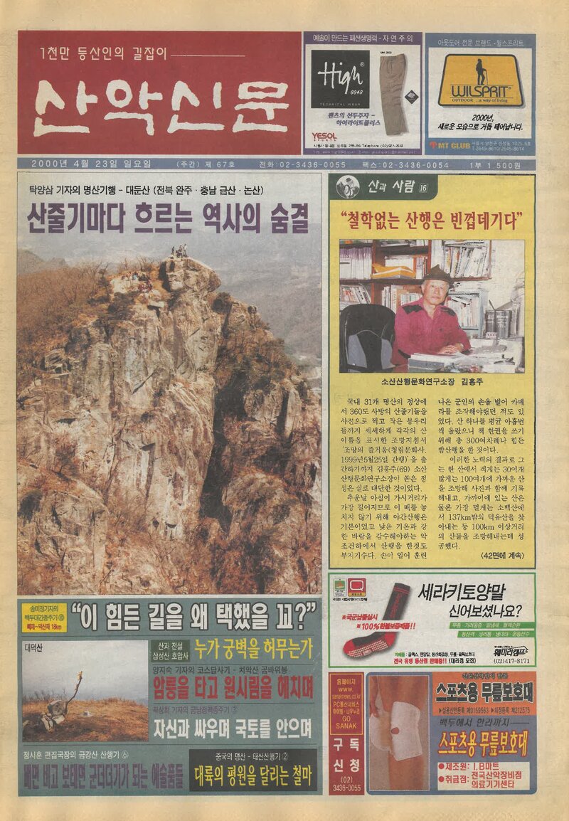 한국산악신문_제67호_20000423