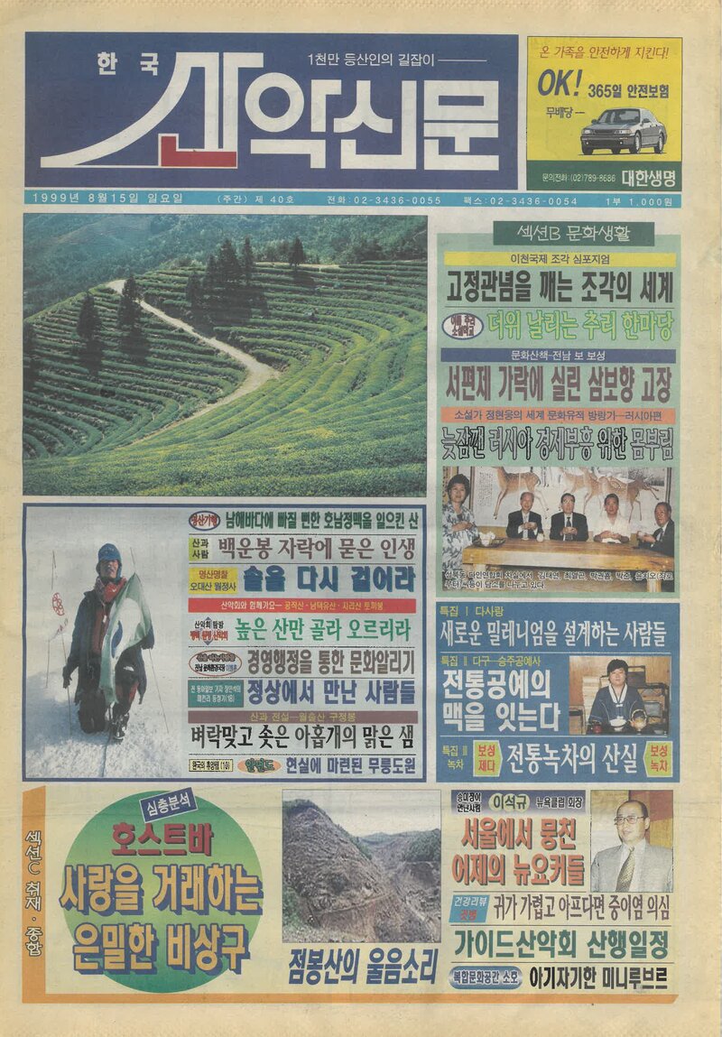 한국산악신문_제40호_19990815