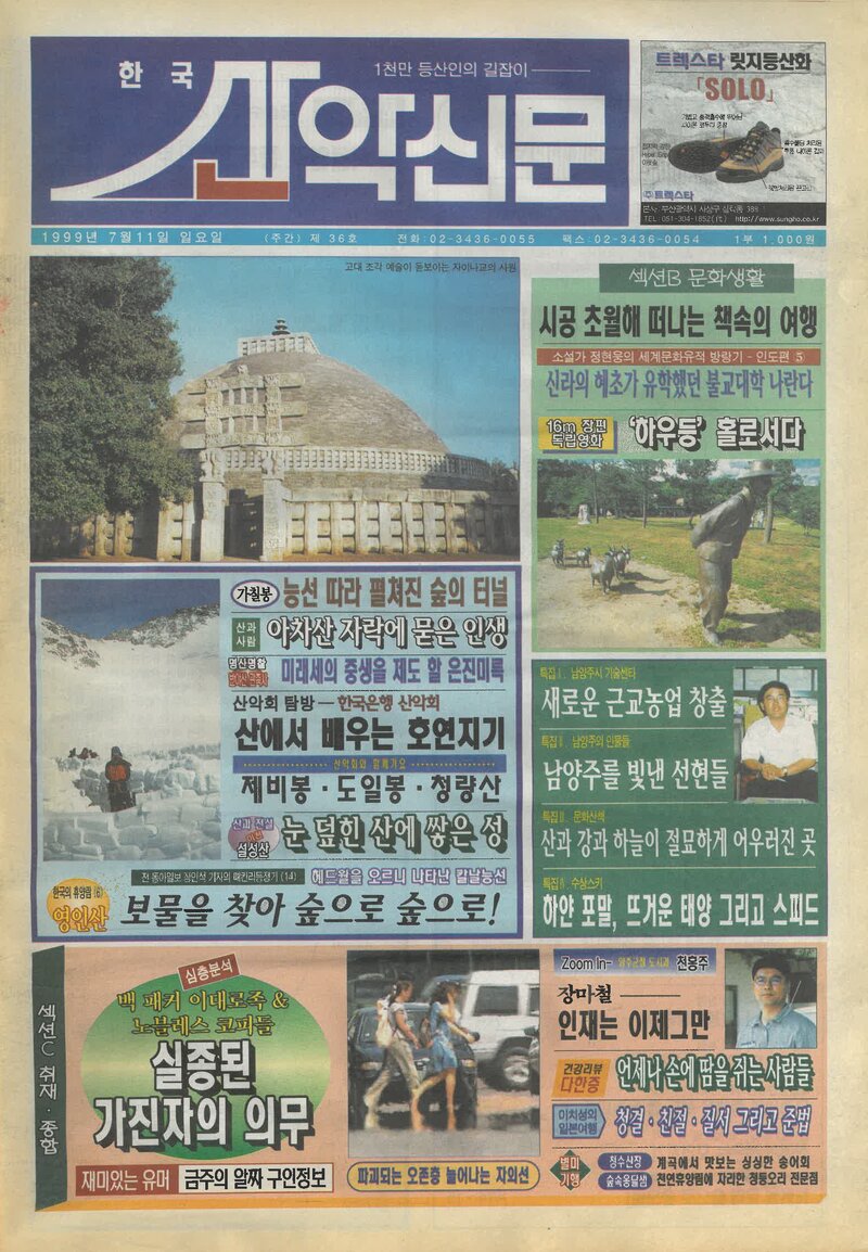 한국산악신문_제36호_19990711