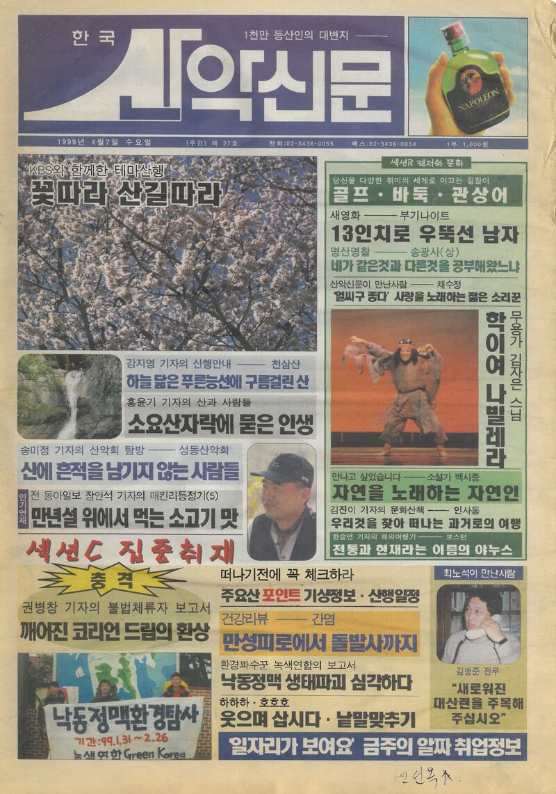 한국산악신문_제27호_19990407