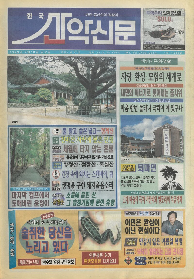 한국산악신문_제37호_19990718